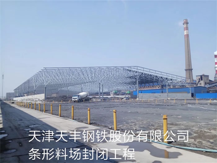 平谷网架钢结构工程有限公司